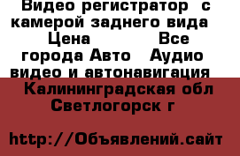 Видео регистратор, с камерой заднего вида. › Цена ­ 7 990 - Все города Авто » Аудио, видео и автонавигация   . Калининградская обл.,Светлогорск г.